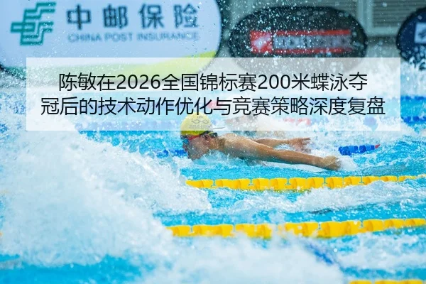 chen-min-zai-quan-guo-jin-biao-sai-mi-die-yong-duo-guan-hou-de-ji-shu-dong-zuo-you-hua-yu-jing-sai-ce-lve-shen-du-fu-pan-2-639.jpg