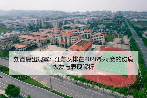 刘霞复出观察：江苏女排在2026锦标赛的伤病恢复与表现解析