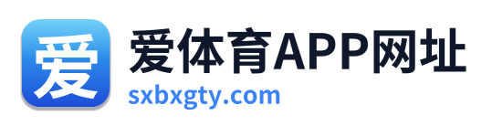 爱体育APP网址